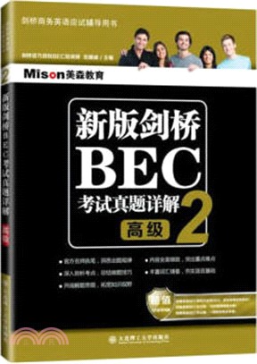 新版劍橋BEC考試真題詳解2：高級（簡體書）