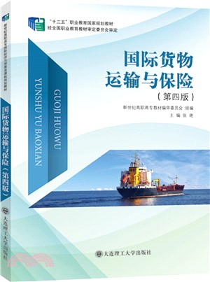 國際貨物運輸與保險(第4版)（簡體書）