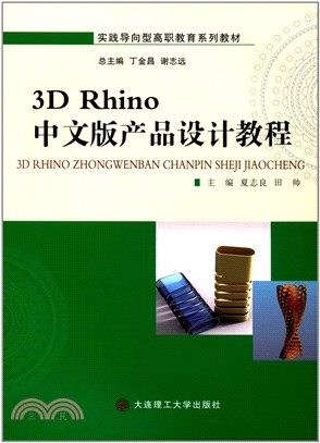 3D Rhino中文版產品設計教程（簡體書）