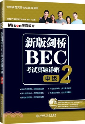 新版劍橋BEC考試真題詳解2(中級)（簡體書）
