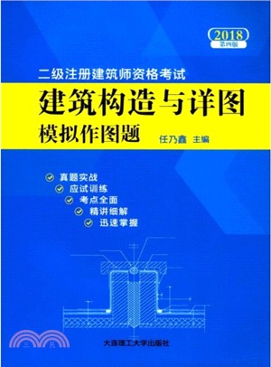 建築構造與詳圖模擬作圖題（簡體書）