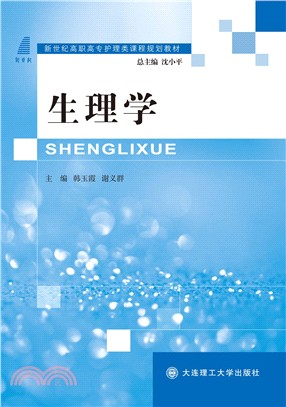 生理學（簡體書）