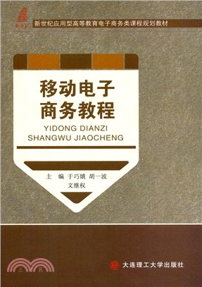 移動電子商務教程（簡體書）