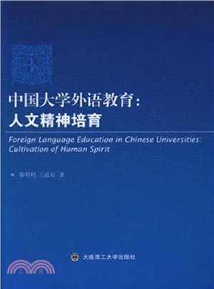 中國大學外語教育：人文精神培育（簡體書）