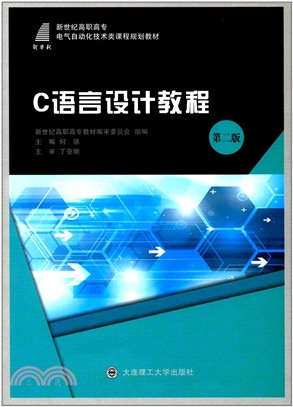 C語言設計教程(第2版)（簡體書）