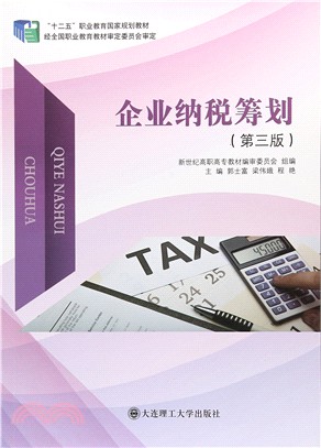企業納稅籌劃(第3版)（簡體書）