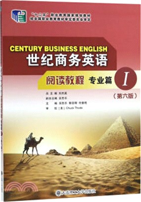 世紀商務英語閱讀教程：專業篇1(第6版)（簡體書）