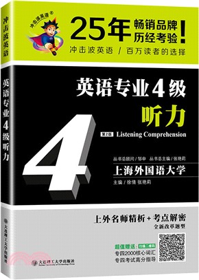 英語專業4級聽力（簡體書）