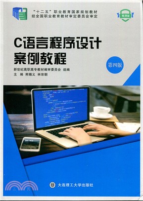 C語言程序設計案例教程(第4版)（簡體書）