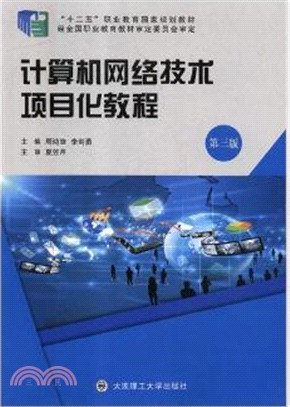 計算機網絡技術項目化教程(第3版)（簡體書）