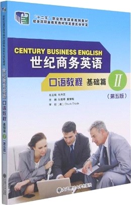 世紀商務英語口語教程：基礎篇II(第5版)（簡體書）