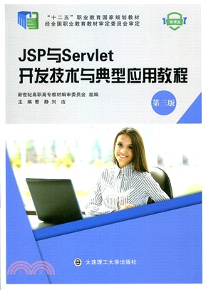JSP與Servlet開發技術與典型應用教程(第3版)（簡體書）