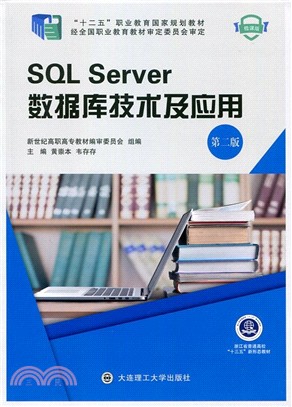 SQL Server數據庫技術及應用(第2版)（簡體書）
