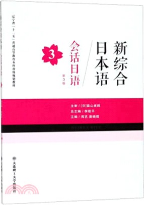 新綜合日本語：會話日語3(第3版)（簡體書）