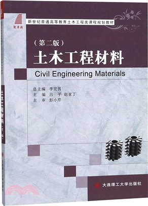 土木工程材料：土木工程類(第2版)（簡體書）