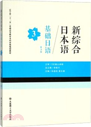 新綜合日本語：基礎日語‧第3冊(第3版)（簡體書）