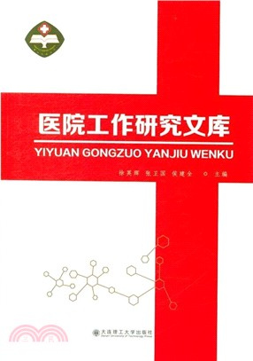 醫院工作研究文庫（簡體書）