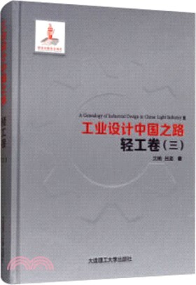 工業設計中國之路：輕工卷(三)（簡體書）