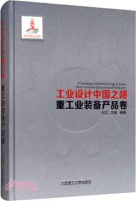 工業設計中國之路：重工業裝備產品卷（簡體書）