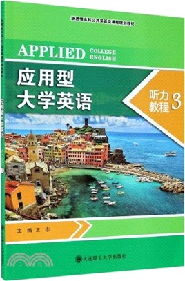 應用型大學英語聽力教程3（簡體書）