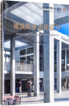 日本新建築38：建築的多元化設計(中文版)（簡體書）