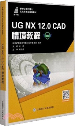 UG NX 12.0 CAD情境教程（簡體書）