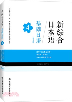 新綜合日本語：基礎日語‧第4冊(第3版)（簡體書）