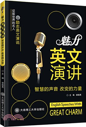 魅力英文演講：智慧的聲音，改變的力量（簡體書）