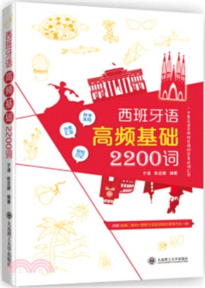 西班牙語高頻基礎2200詞（簡體書）