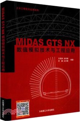 MIDAS GTS NX數值模擬技術與工程應用（簡體書）