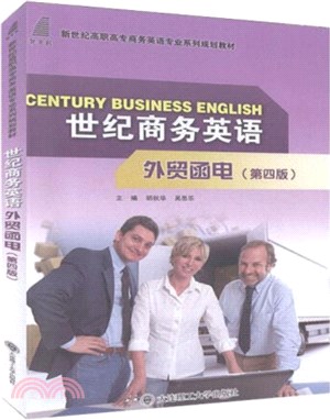 世紀商務英語外貿函電(第4版)（簡體書）