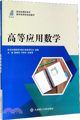 高等應用數學(附自我測試題)（簡體書）