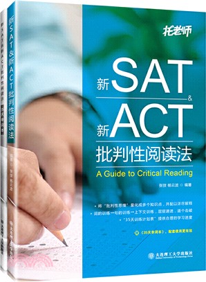 新SAT&新ACT批判性閱讀法(全2冊)（簡體書）