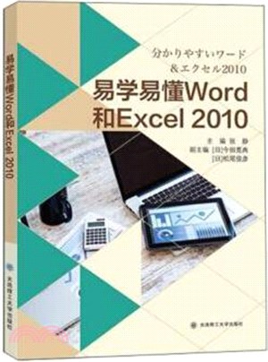 易學易懂Word和Excel2010（簡體書）