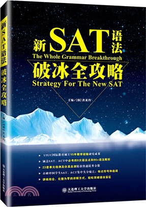 新SAT語法破冰全攻略（簡體書）