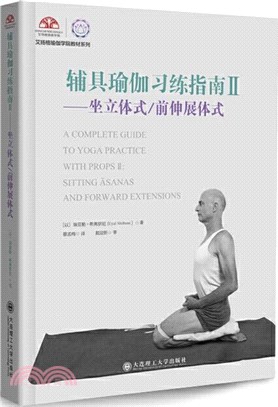 輔具瑜伽習練指南Ⅱ：坐立體式、前伸展體式（簡體書）