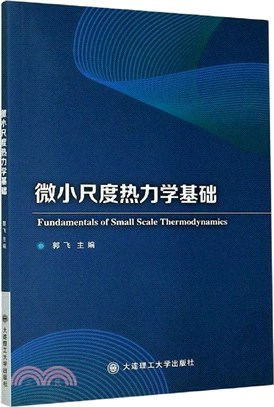 微小尺度熱力學基礎（簡體書）