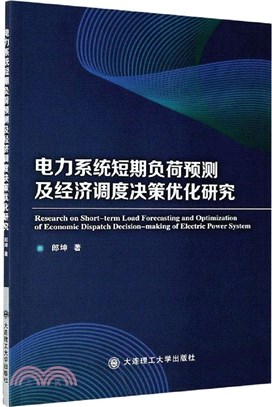 電力系統短期負荷預測及經濟調度決策優化研究（簡體書）