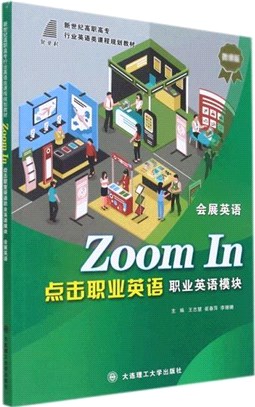 Zoom In點擊職業英語職業英語模塊會展英語(微課版)（簡體書）