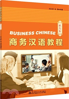 商務漢語教程：提高篇（簡體書）