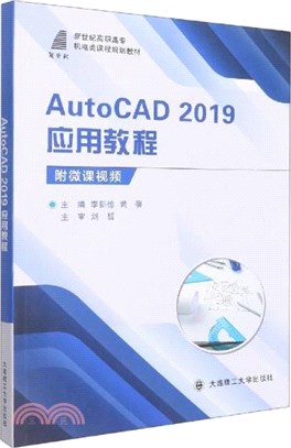 AutoCAD 2019應用教程（簡體書）