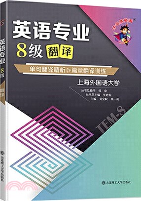 英語專業8級翻譯（簡體書）