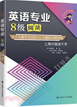 英語專業8級閱讀（簡體書）