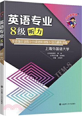 英語專業8級聽力（簡體書）