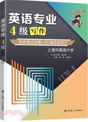 英語專業4級寫作（簡體書）