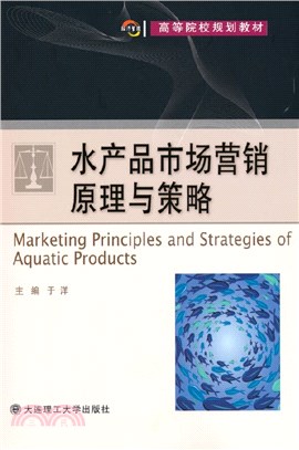 水產品市場營銷原理與策略（簡體書）