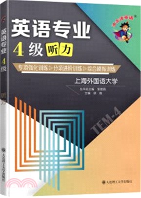 衝擊波英語專四專八考試：英語專業4級聽力（簡體書）