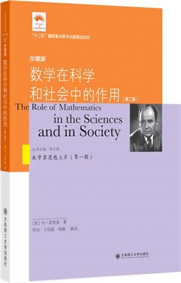 數學在科學和社會中的作用(第2版‧珍藏版)（簡體書）