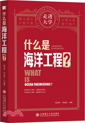 什麼是海洋工程（簡體書）