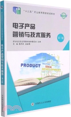 電子產品營銷與技術服務(第三版‧微課版)（簡體書）